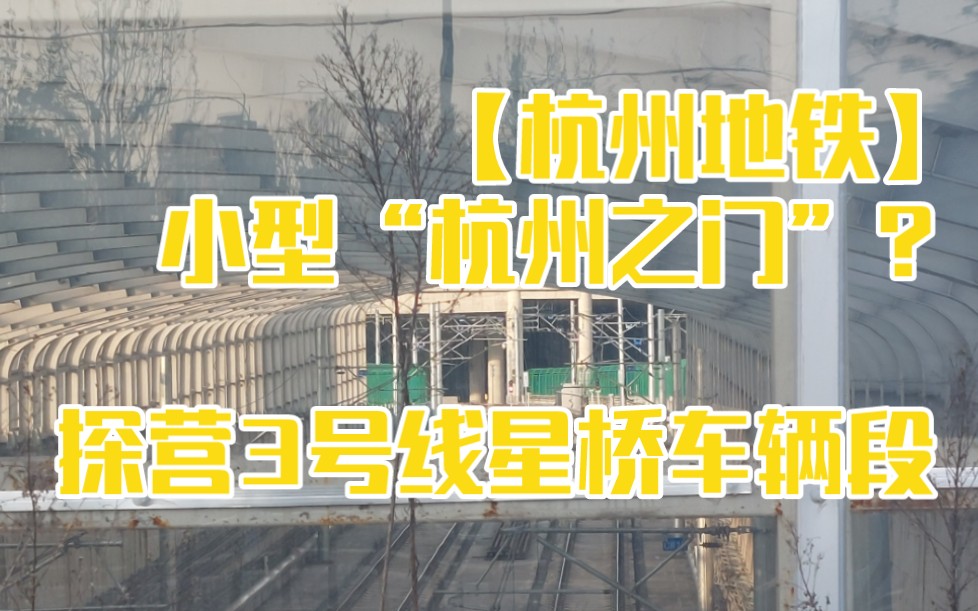 【杭州地铁】小型"杭州之门"?探营3号线星桥车辆段