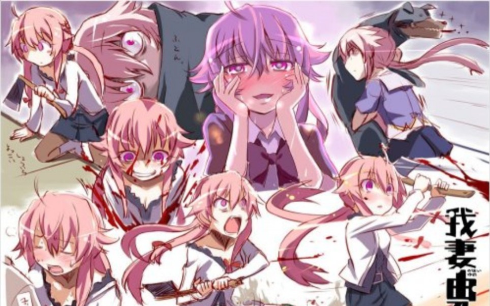 【病娇动漫】未来日记中,那些百看不厌的画面._哔哩哔哩_bilibili
