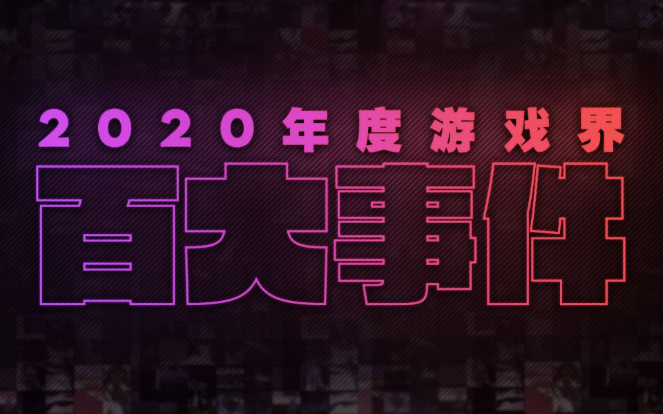 2020游戏界百大事件—凡是过去,皆为序章【吐血整理】【SIX君瞎盘点42】哔哩哔哩bilibili