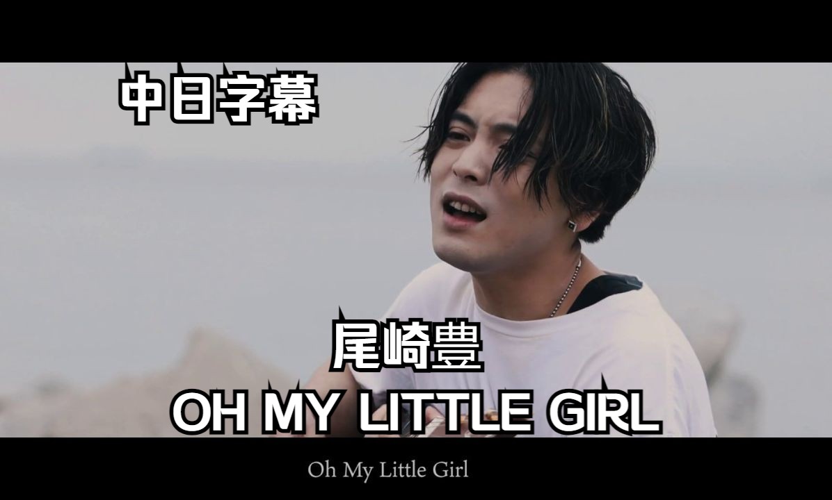 [图]【優里】尾崎豊『OH MY LITTLE GIRL』【补档】