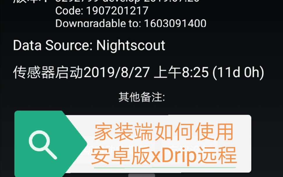 家长端如何使用/配置安卓版xDrip视频教程哔哩哔哩bilibili