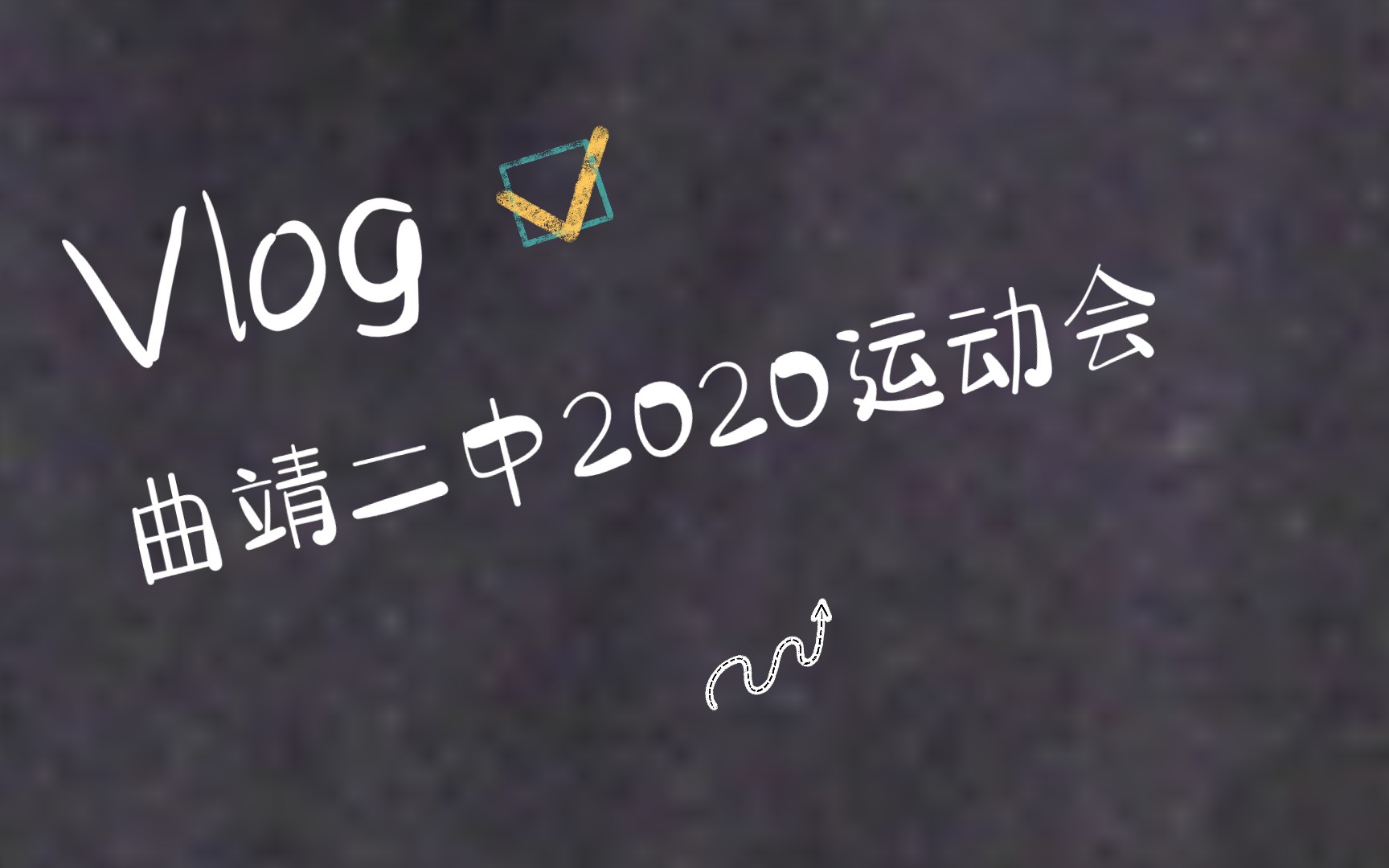 曲靖二中2020年运动会高三剪影【这也能解说?】哔哩哔哩bilibili