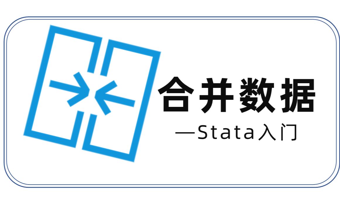 [图]Stata入门——合并数据(merge)