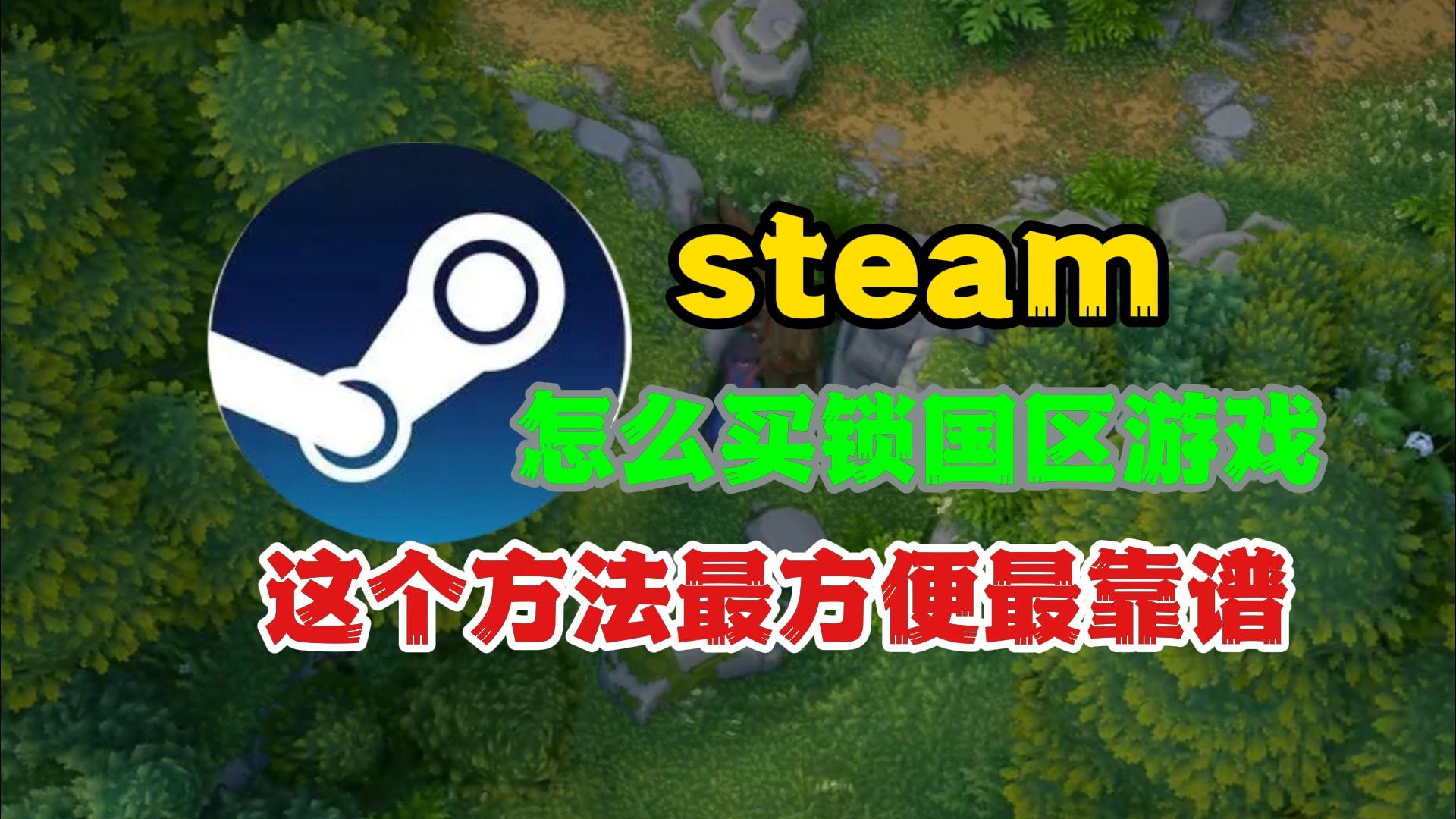 steam怎么购买锁国区游戏?这个方法最方便最靠谱哔哩哔哩bilibili