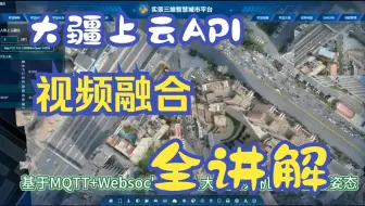 City3D-Cesium与大疆上云API对接-实现实时定位+视频融合-技术栈全讲解