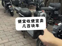 下载视频: 便宜收便宜卖，几百块车#适合送外卖的电动车推荐 #性价比高的电动车推荐 #电动车