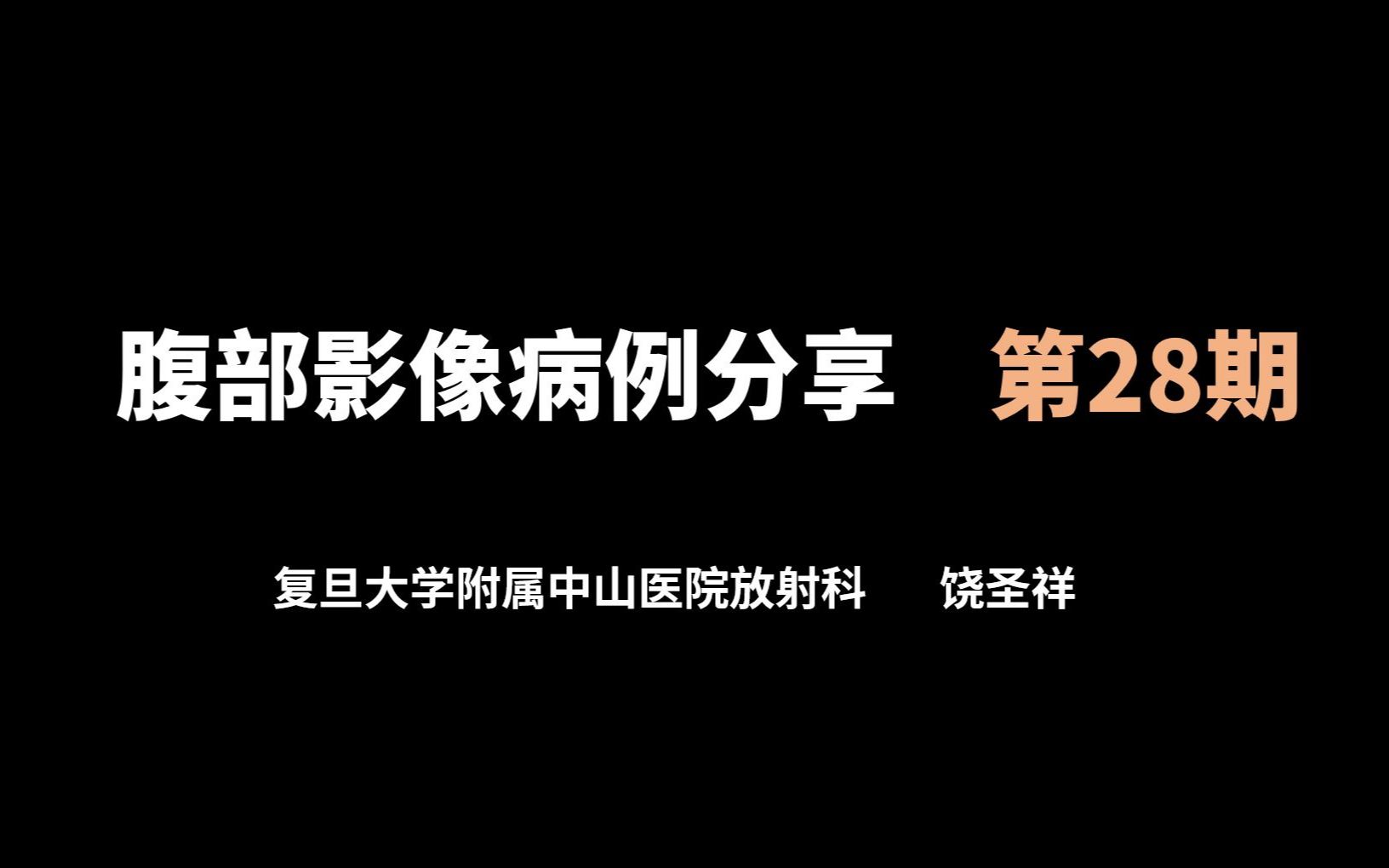 腹部影像病例分析 第二十八期 胰腺腺鳞癌哔哩哔哩bilibili