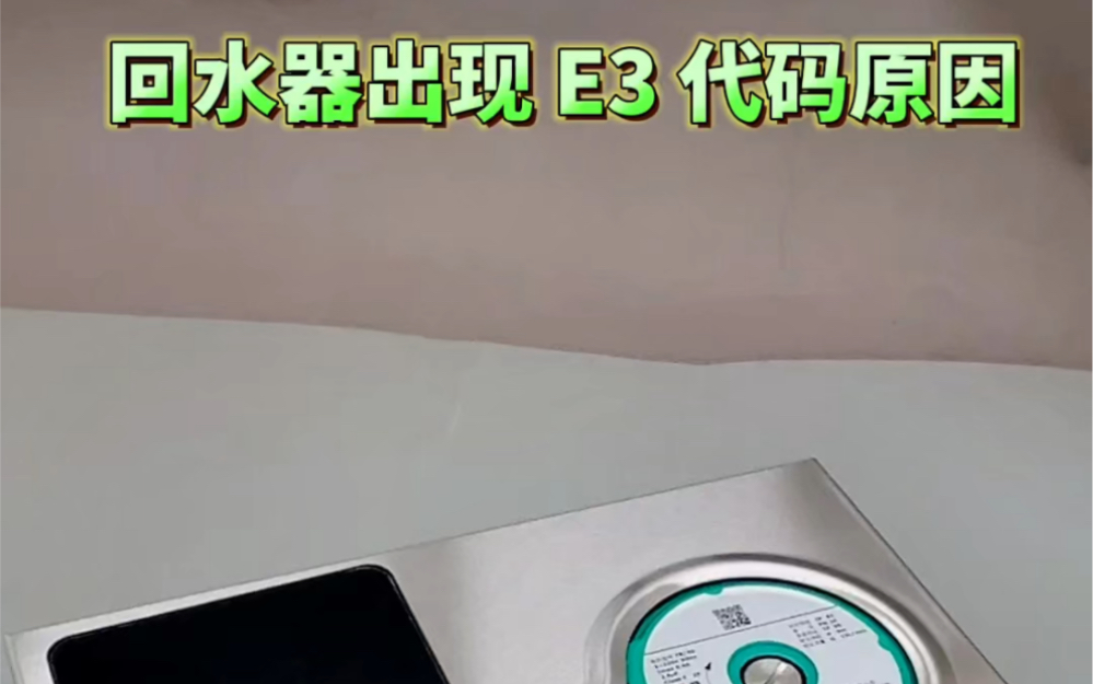 回水器(零冷水回水器) 出现 E3 代码提醒 是什么原因造成的?#回水器#回水泵#零冷水#循环#热水#空气能#热水器#壁挂炉#燃气炉哔哩哔哩bilibili