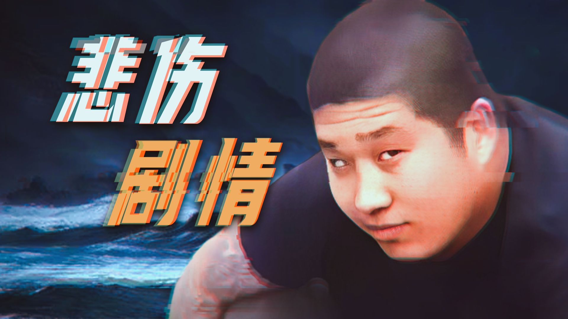 "东百往事最终坠入悲伤剧情"