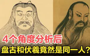 下载视频: 深度解读：开天辟地的盘古和人文始祖伏羲，到底是不是同一个人？