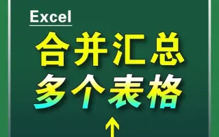 合并汇总多个表格