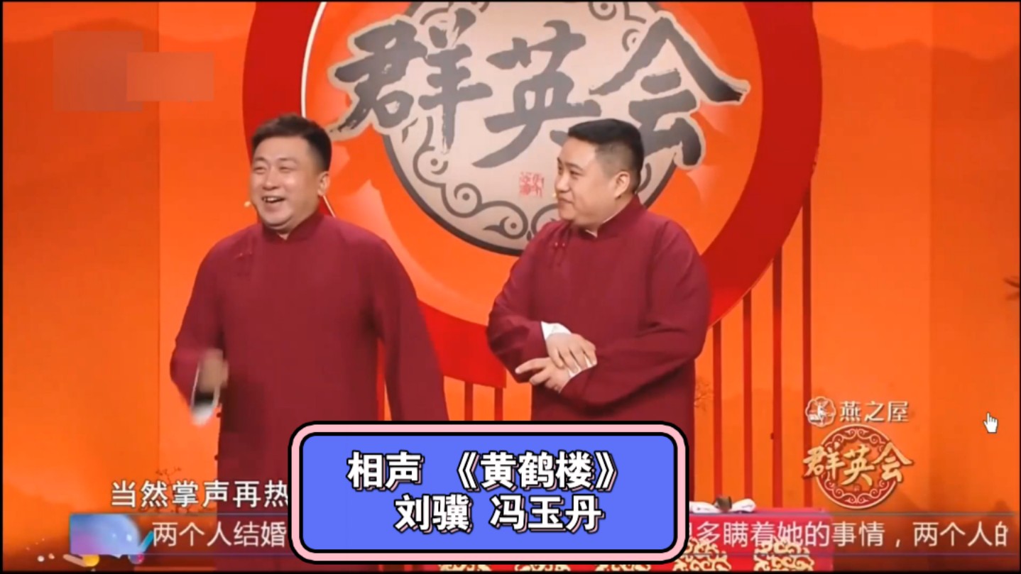 相声 《黄鹤楼》 表演:刘骥 冯玉丹#相声
