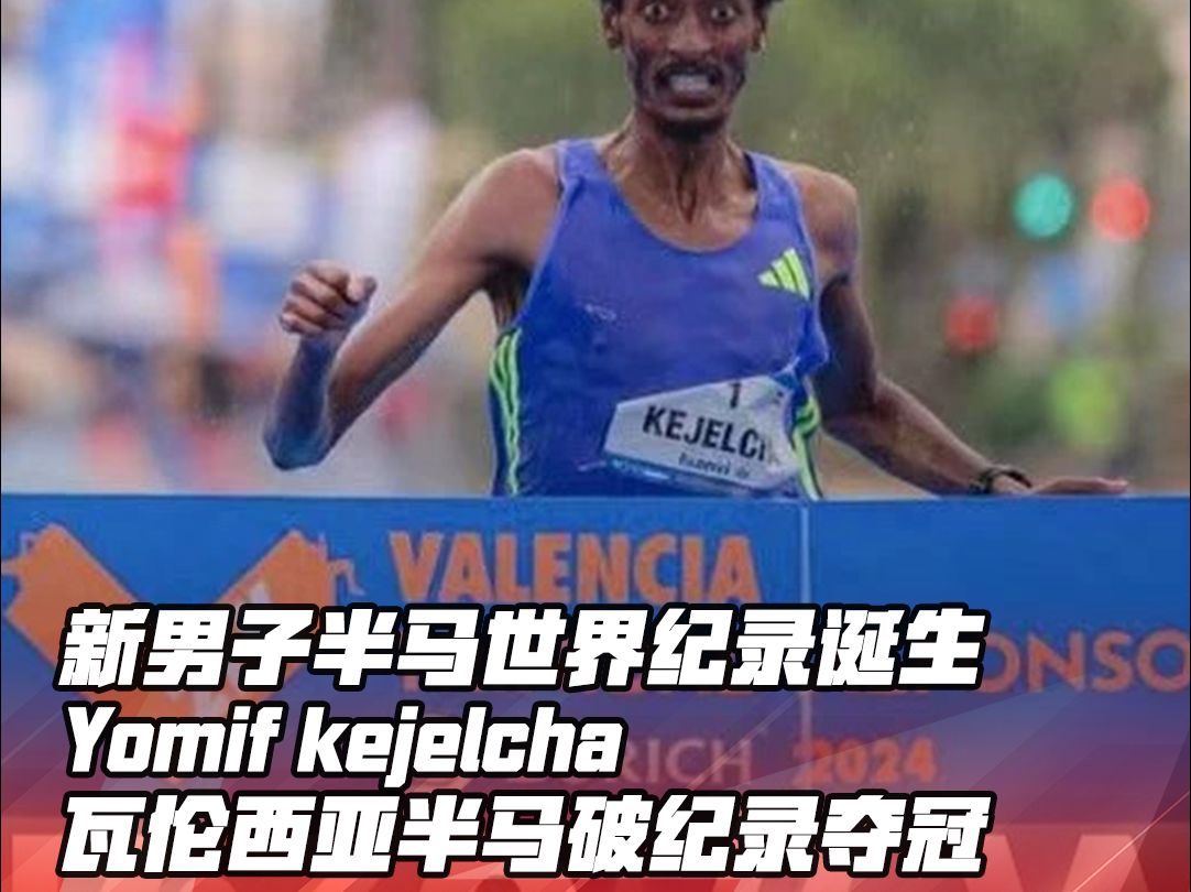 新男子半马世界纪录诞生 Yomif kejelcha 瓦伦西亚半马破纪录夺冠哔哩哔哩bilibili