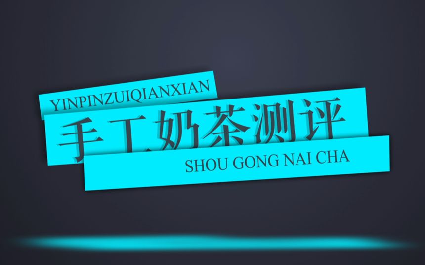 5款某宝爆款手工奶茶试饮测评——茉香奶茶哔哩哔哩bilibili