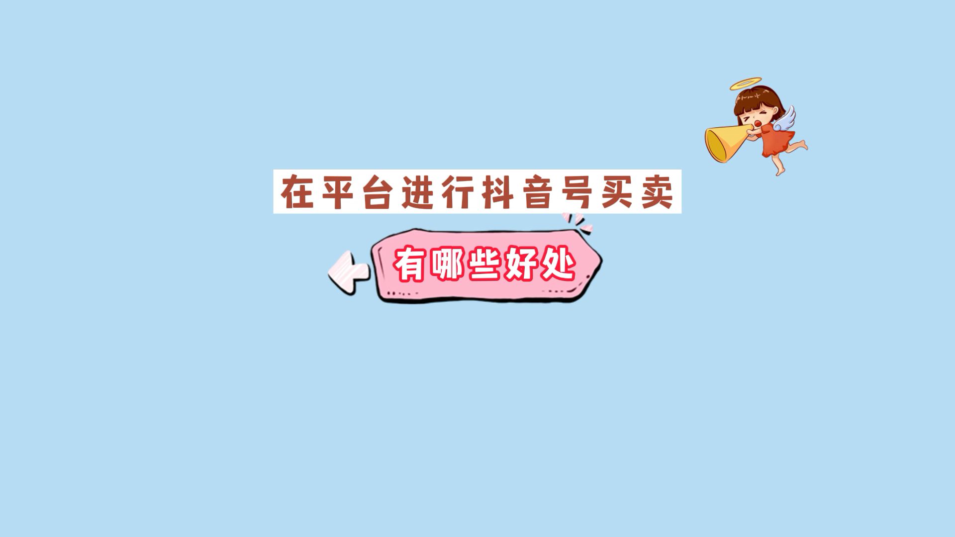 在平台进行抖音号买卖有哪些好处!!!哔哩哔哩bilibili