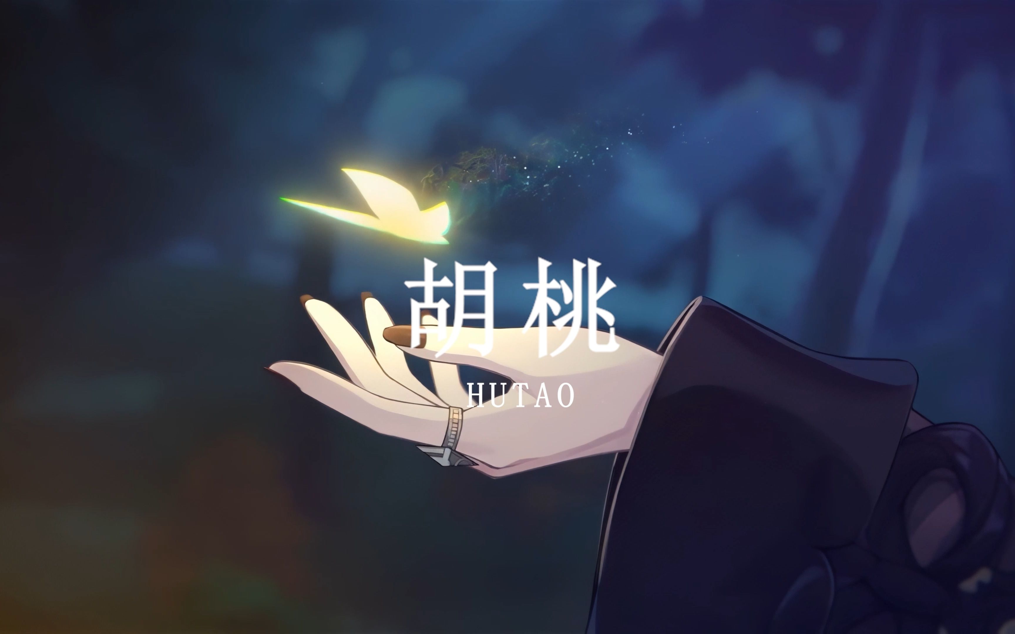 【原神】人物志1-胡桃