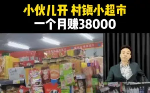 Descargar video: 小伙在山东村镇开超市，一个月赚38000