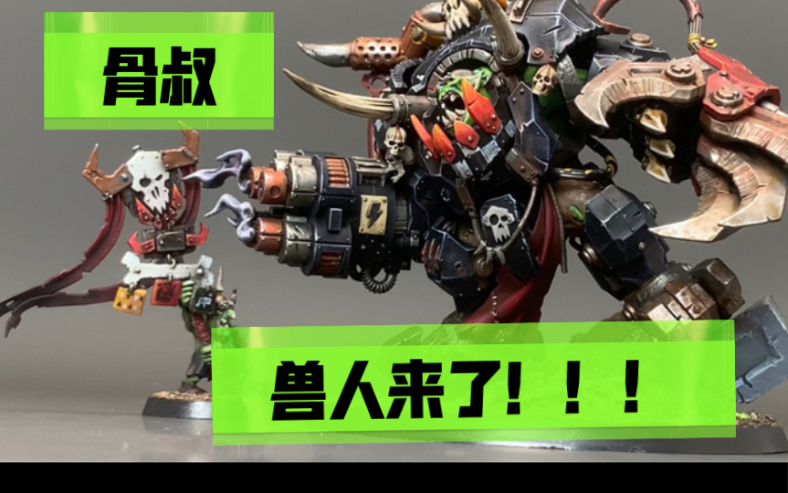 黑公爵战锤40k兽人骨叔新作
