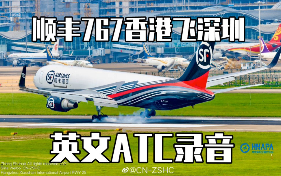 【香港ATC】顺丰767从香港飞深圳,英文ATC求翻译.哔哩哔哩bilibili