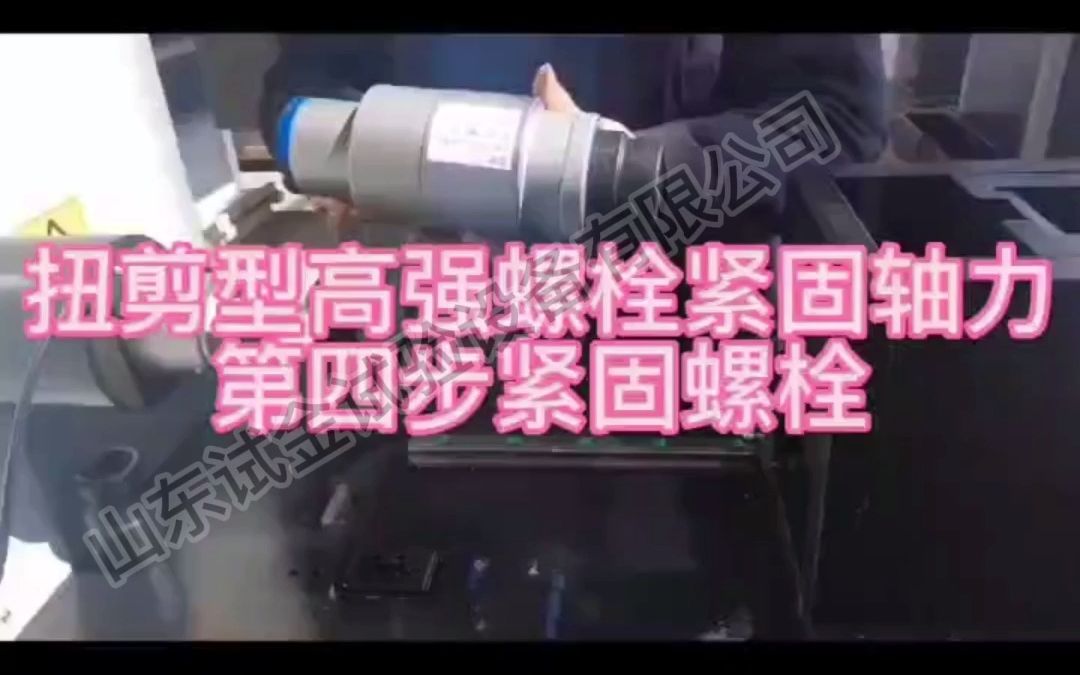 扭剪型高强螺栓紧固轴力#高强螺栓检测仪#山东试金哔哩哔哩bilibili