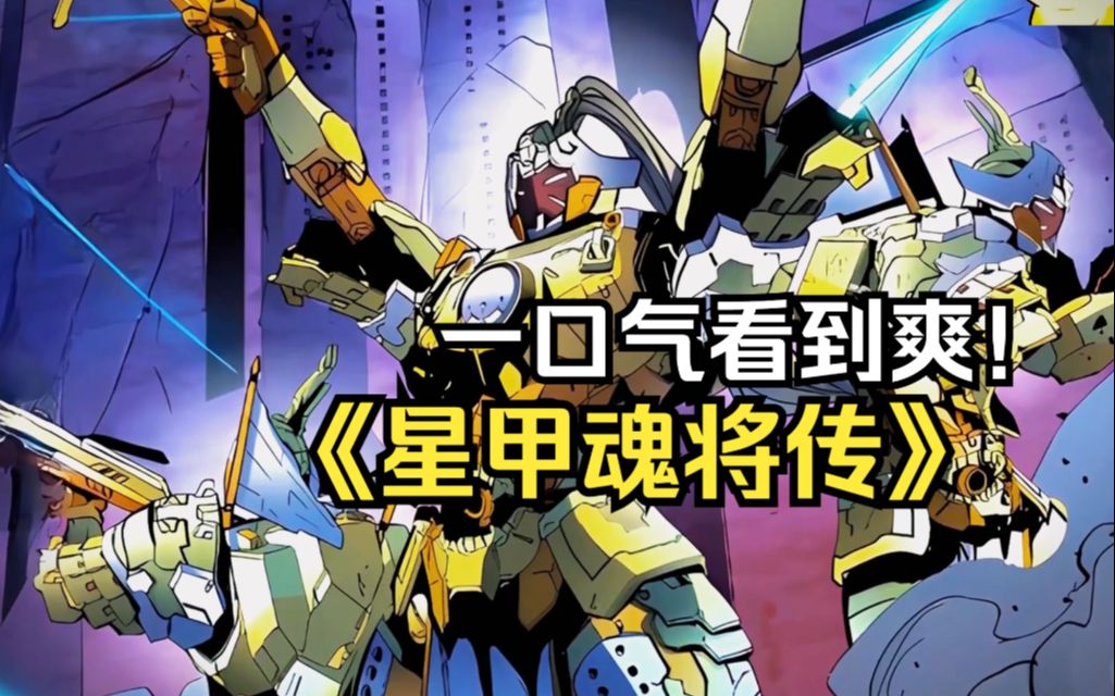 国漫巅峰机甲漫画推荐《星甲魂将传》一口气看完:宋云翔是否能否拯救