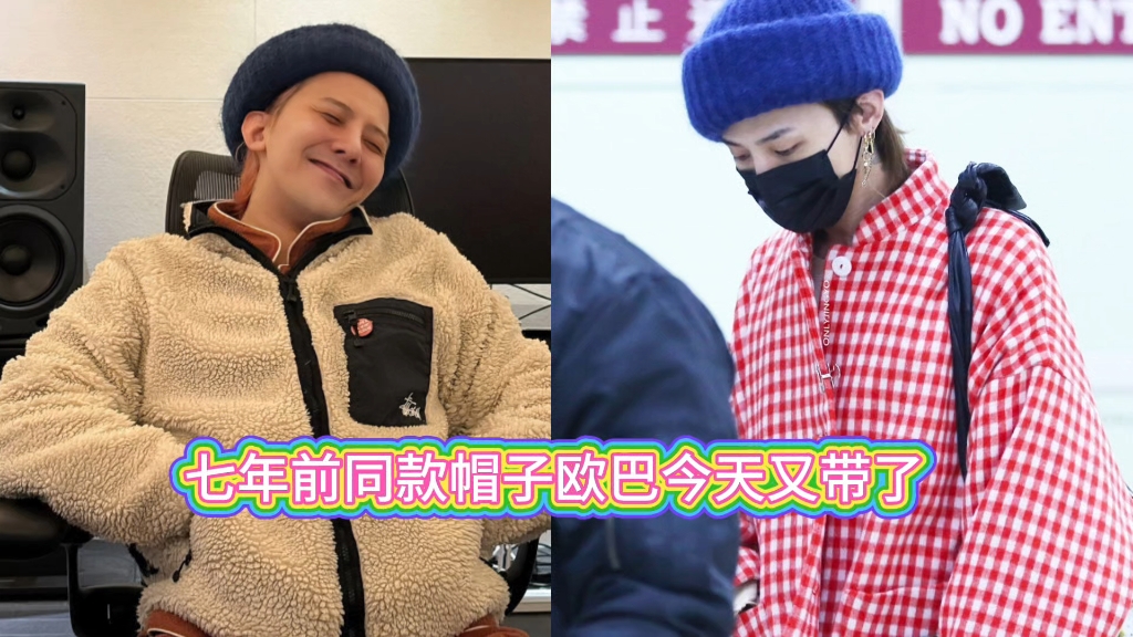 权志龙七年前今天带同一款帽子哥哥怀旧