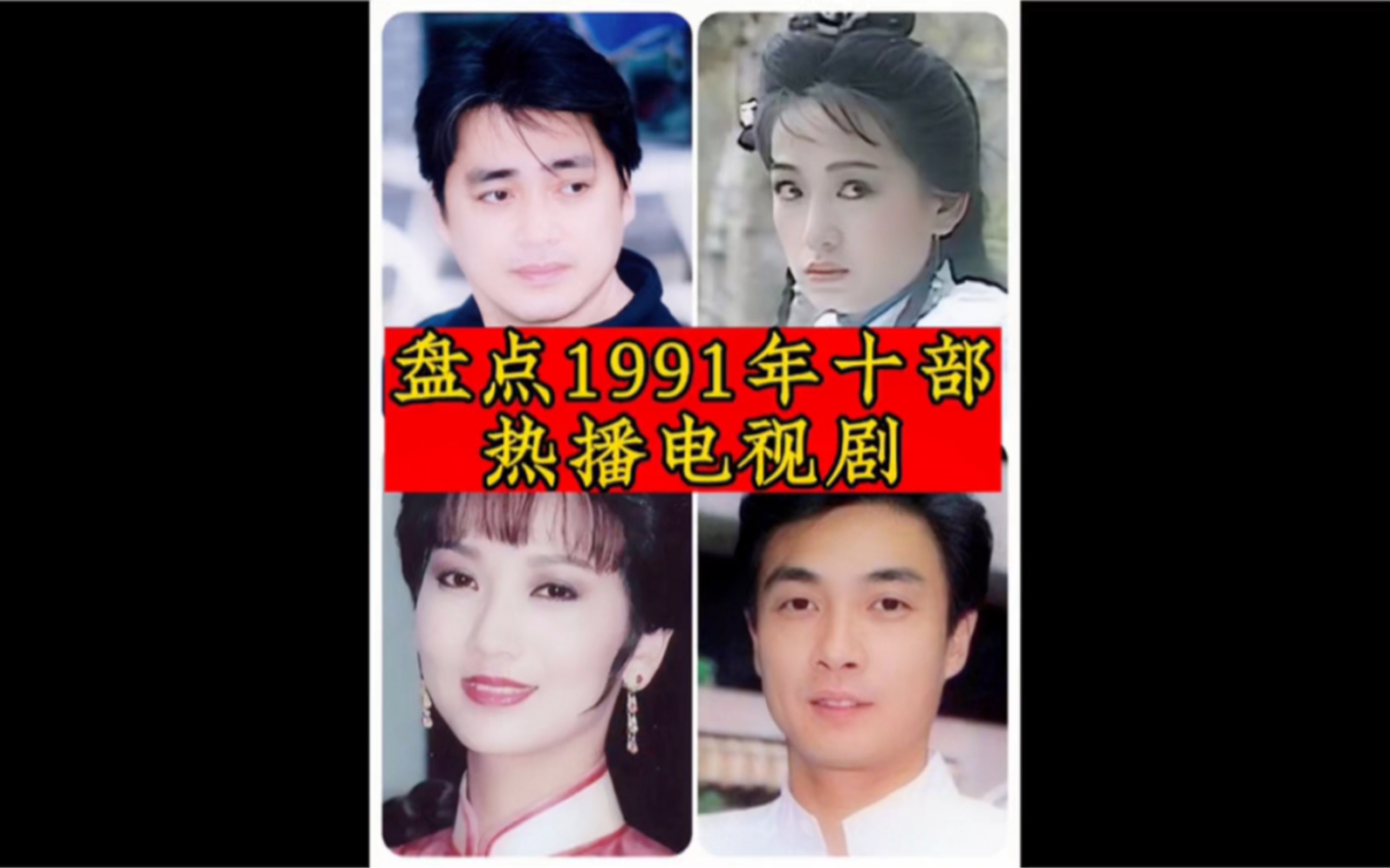 盘点1991年十大热播电视剧 你最爱哪一部哔哩哔哩bilibili