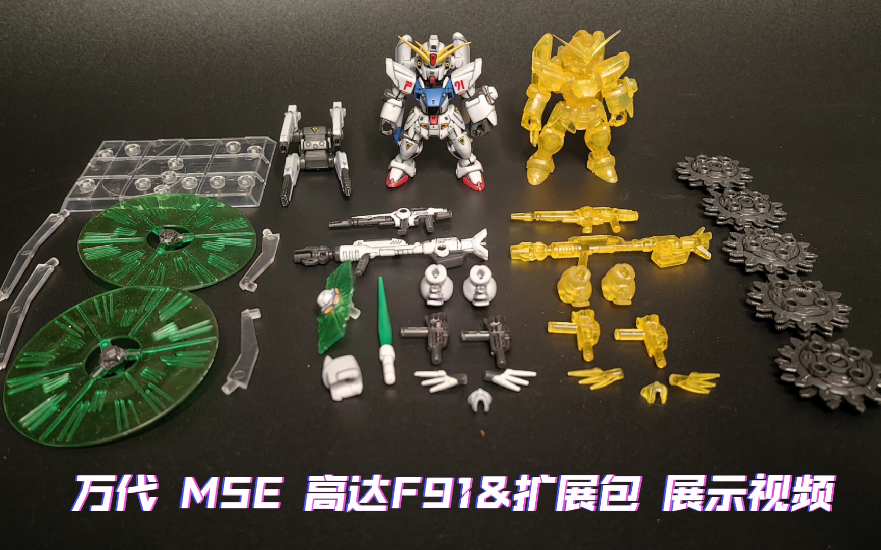 万代 MSE 高达F91&扩展包 展示视频哔哩哔哩bilibili