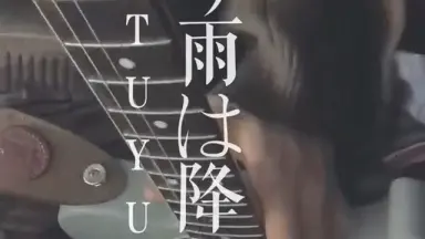 やっぱり雨は降るんだね - ツユ-哔哩哔哩_Bilibili