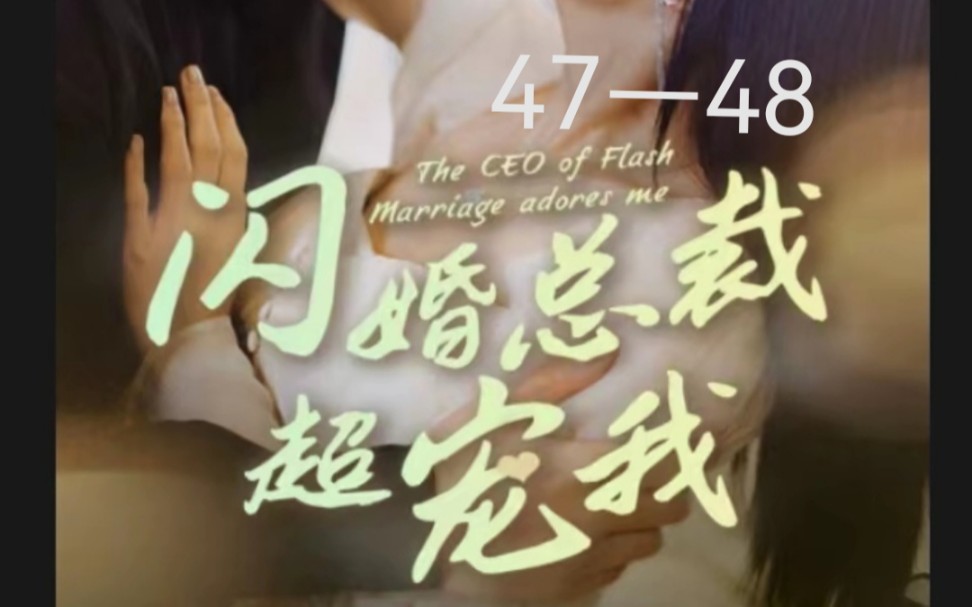 [图]闪婚总裁超宠我47—48集