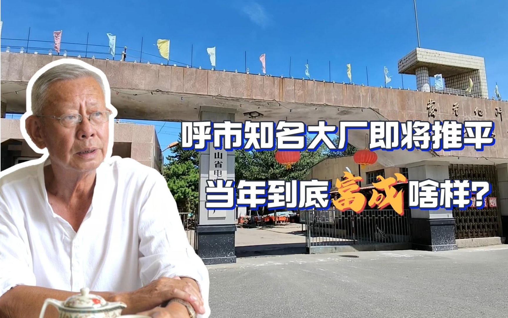 呼和浩特知名大厂即将推平,当年到底富成啥样?哔哩哔哩bilibili