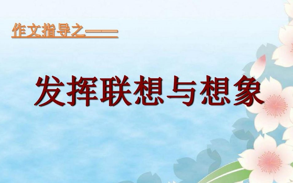 【课件】《习作发挥联想和想象》部编人教版七年级语文上册YW07A128KJ哔哩哔哩bilibili