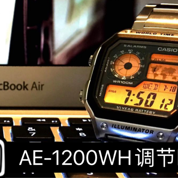 AE-1200WH系列】调时间、闹钟、秒表、倒计时、世界时间等一系列功能