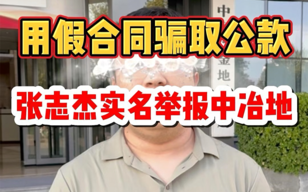 来稿:张志杰实名举报中冶地下属单位高管用假合同骗取公款1400万#中冶地高管生活奢靡##中冶地高管合同骗取公款1400万##张志杰实名举报中冶地#哔...