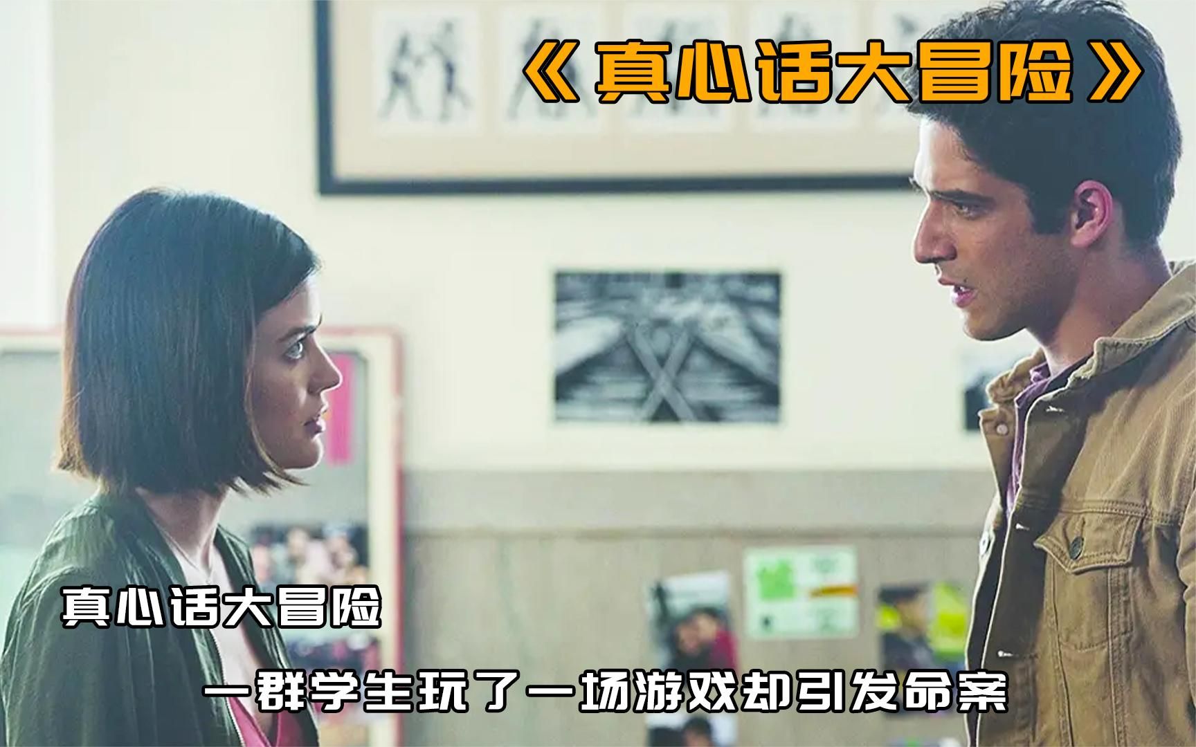 活动作品真心话大冒险一群学生玩了一场游戏却引发命案