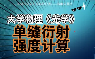 Download Video: 大学物理《光学》单缝衍射强度计算