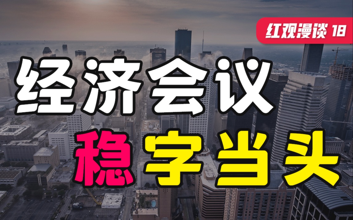 中央经济工作会议全面解读,展望2022年投资机遇【红观漫谈】哔哩哔哩bilibili