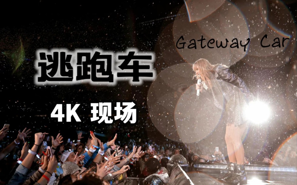 [图][4K] Getaway Car 逃跑车巡演现场 Taylor Swift