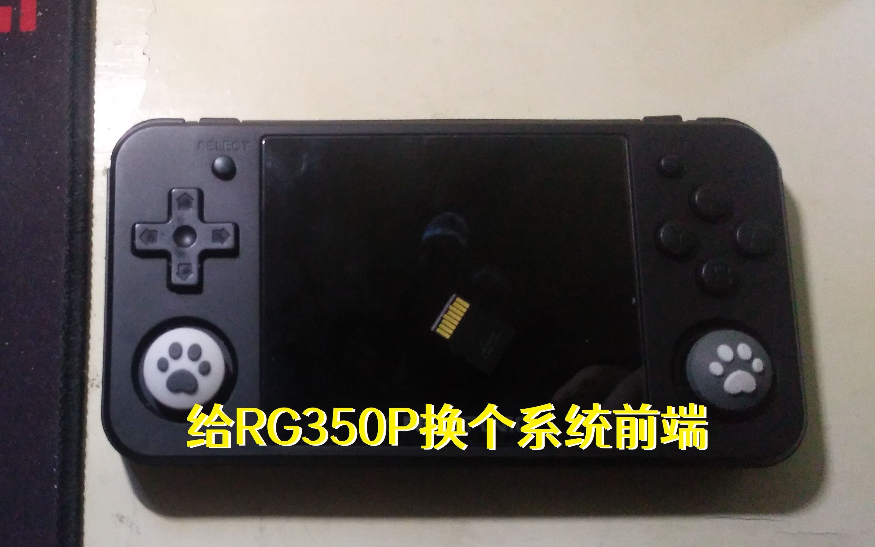 给RG350换个系统前端【瞎折腾VOL.1】哔哩哔哩bilibili