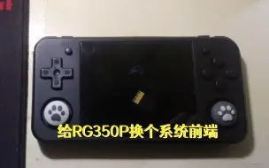 Télécharger la video: 给RG350换个系统前端【瞎折腾VOL.1】