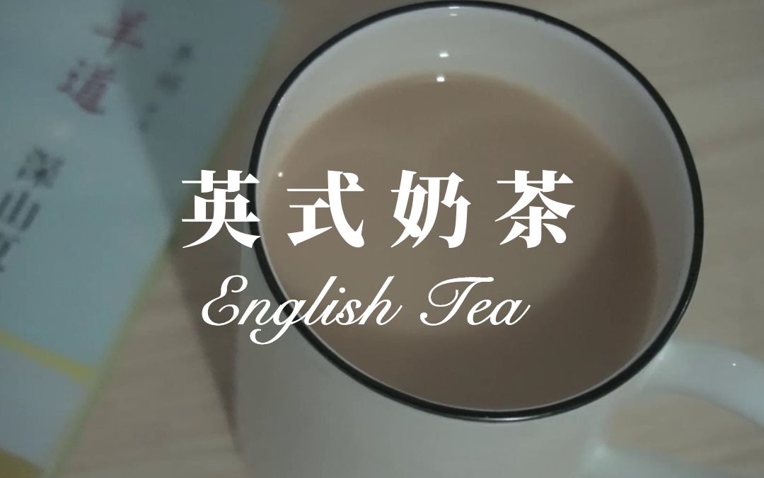 【英式奶茶】如何在家泡出一杯好喝的英式奶茶?| 新手厨房哔哩哔哩bilibili