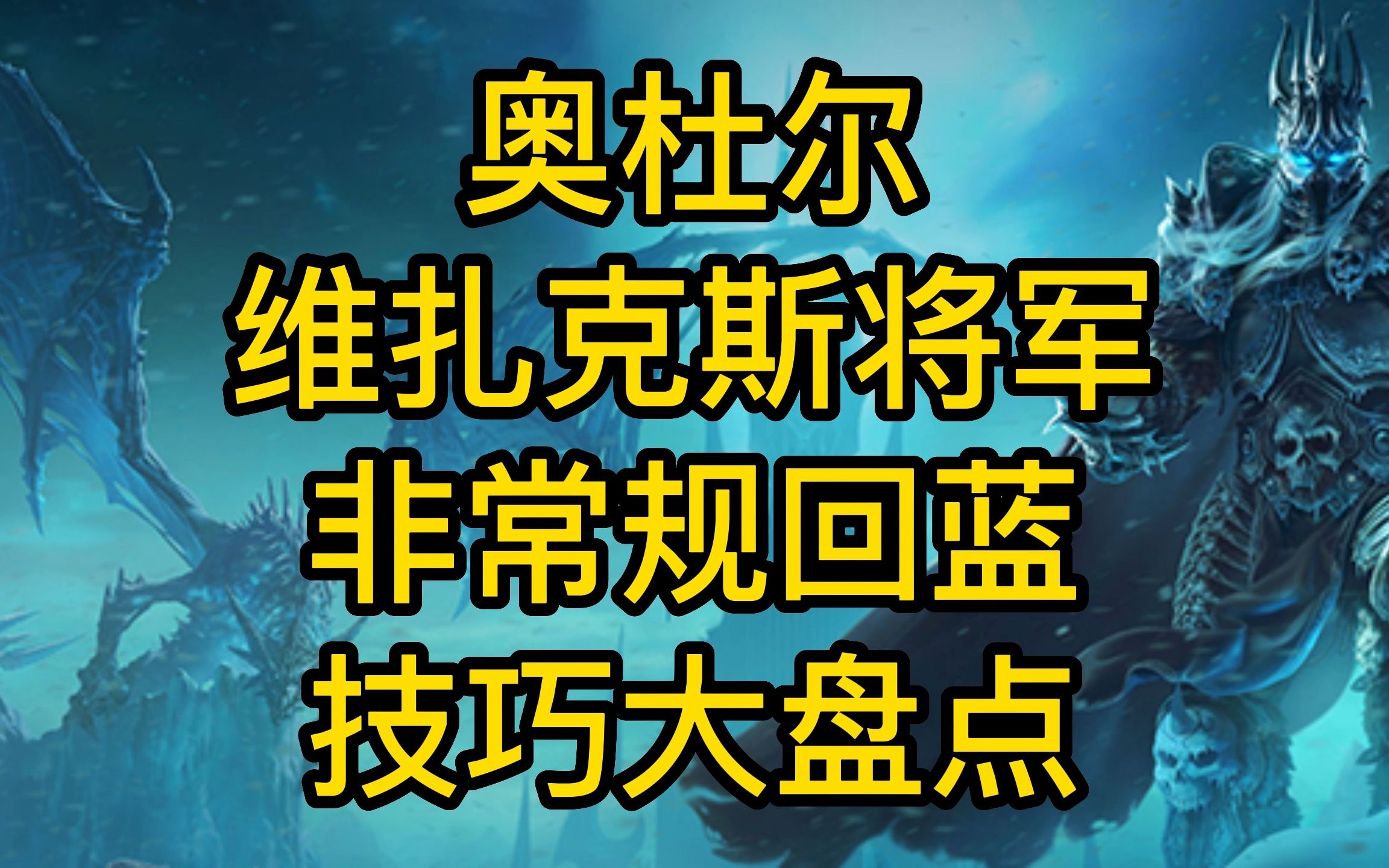 魔兽世界怀旧服 奥杜尔 维扎克斯将军 非常规回蓝 技巧大盘点网络游戏热门视频