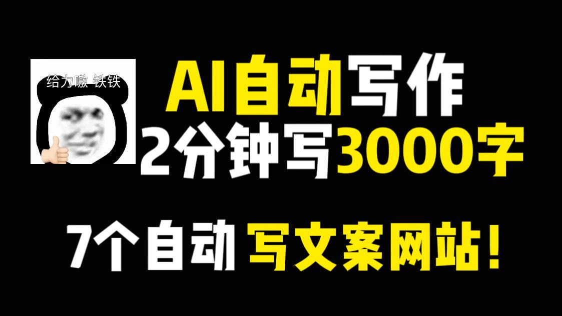 AI写作神器!解决没灵感!七个自动写文案的神器网站!亲测有效!写文案比喝水都快!一天收入1548哔哩哔哩bilibili