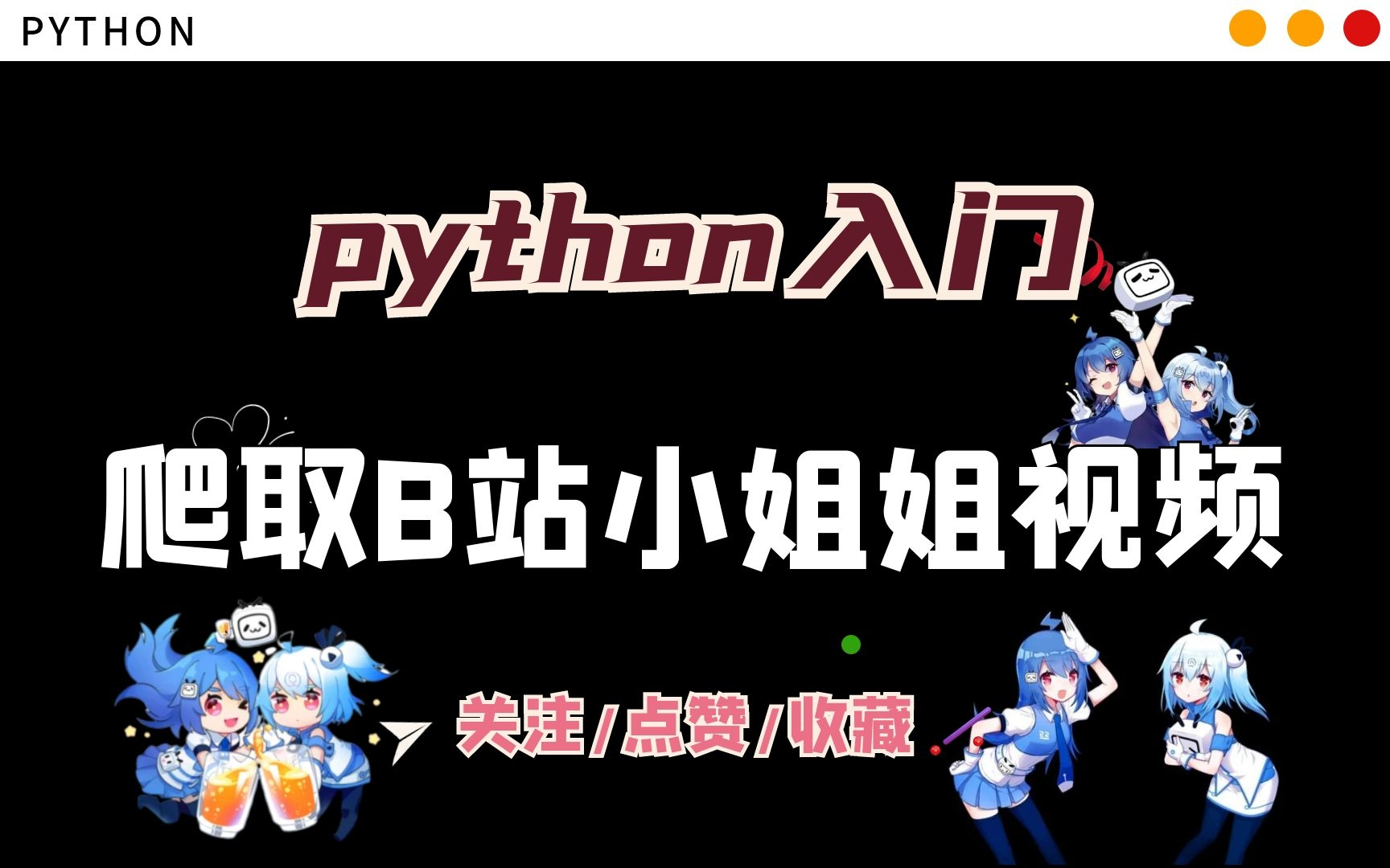 【python爬虫】爬取B站黑丝美女,下载下来不必以后视频被封𐟈𒧜‹不到了强的多!!哔哩哔哩bilibili