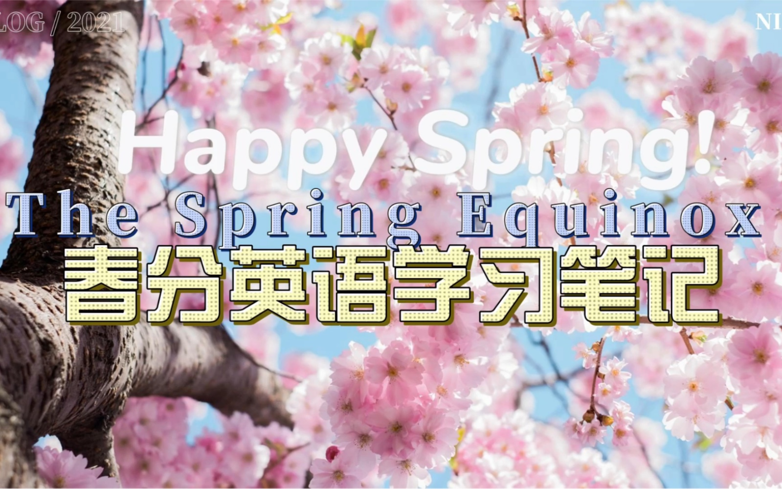 [图]全英｜春分，大地苏醒 Get to know the Spring Equinox