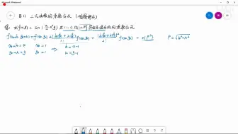 Tải video: 8.11+二元函数的泰勒公式（例题部分）