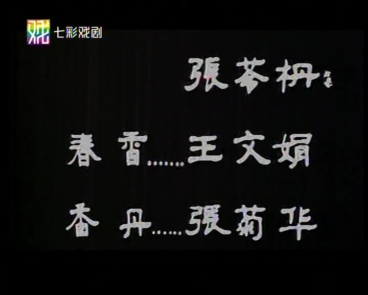 王文娟 徐玉兰 越剧《春香传》1983录制版哔哩哔哩bilibili