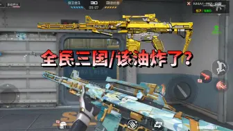 Tải video: CF手游：三国武器不再是氪佬专属，传说武器该上场了？