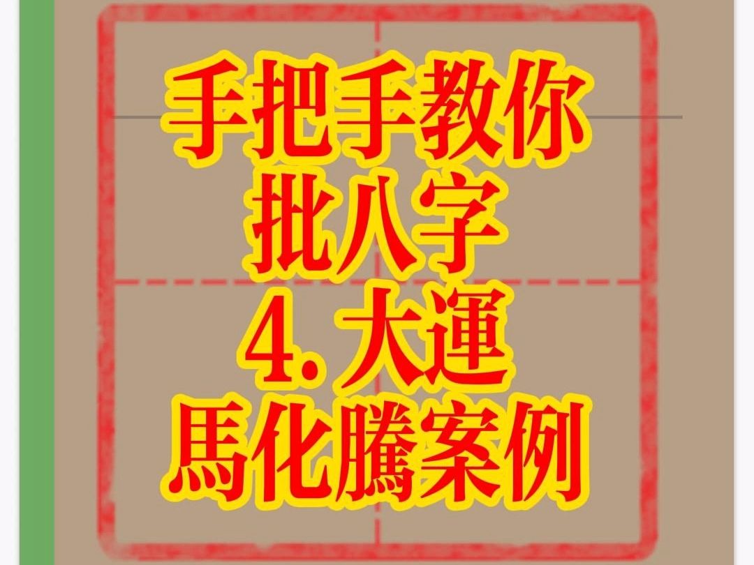 手把手教你批八字(4.大运,马化腾案例)哔哩哔哩bilibili