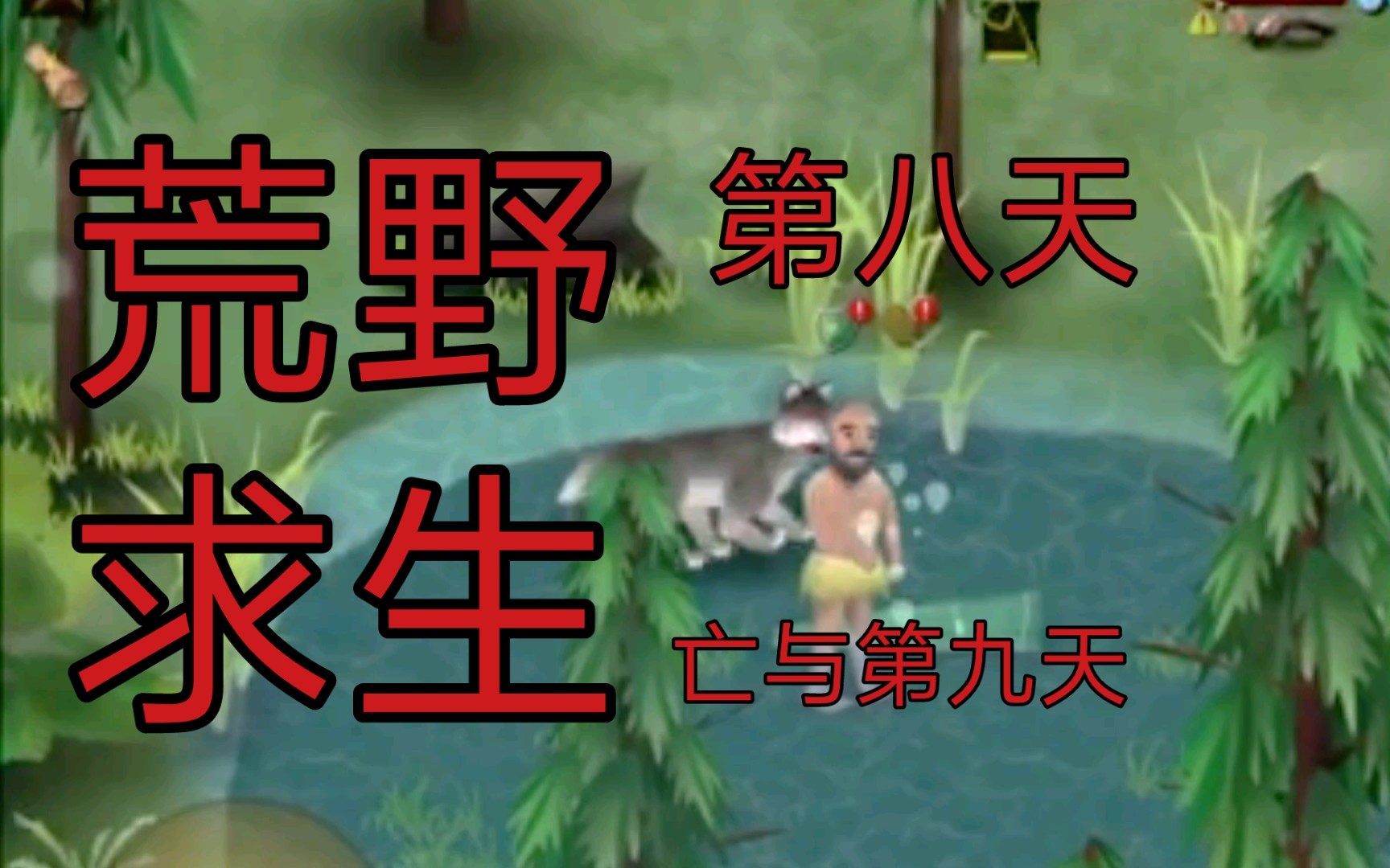 挨饿荒野第八天晚上没睡觉碰到一个狼最后死在了第九天早上